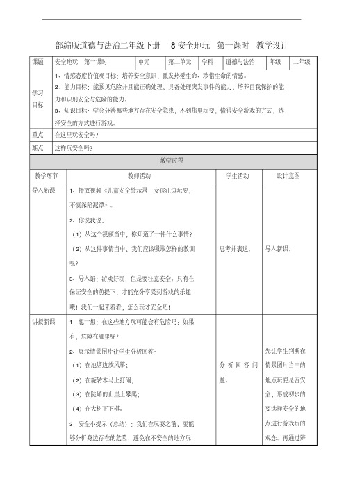 部编人教版道德与法治二年级下册《8安全地玩》(第1、2课时)教案