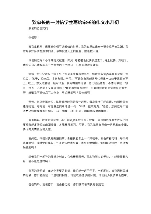 致家长的一封信学生写给家长的作文小升初