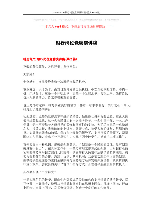 2018-2019-银行岗位竞聘演讲稿-范文word版 (6页)