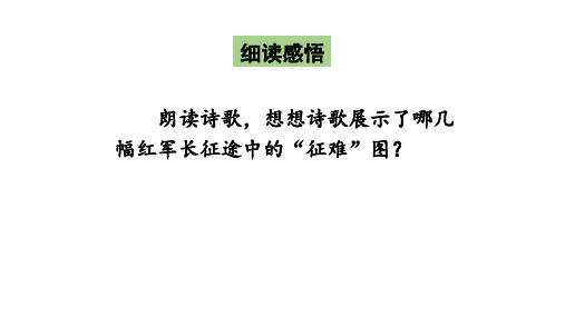 部编版六年级语文上册教学课件-5-七律长征-第二课时