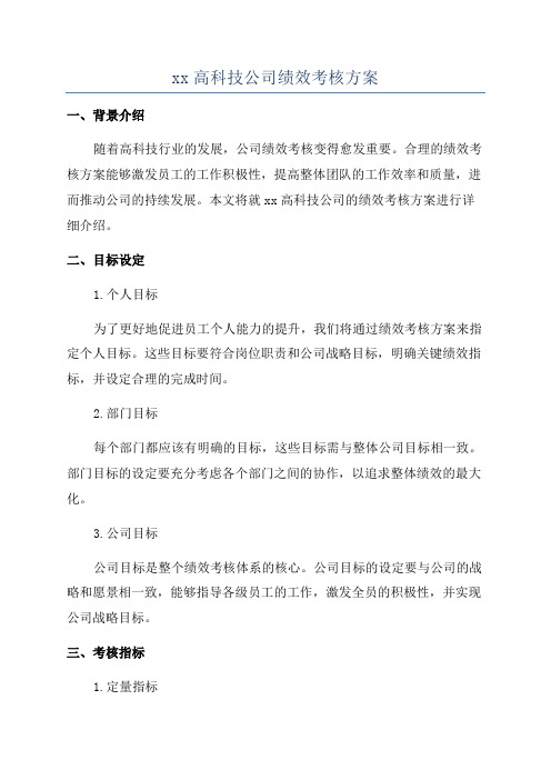 xx高科技公司绩效考核方案