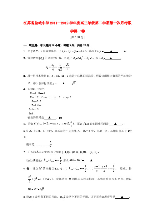 《精编》江苏省盐城中学高三数学下学期第一次月考新人教A版.doc