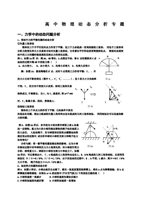 高中物理动态分析专题