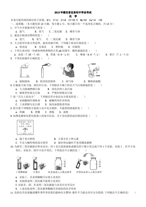 中考真题-2019年湖北省宜昌中考化学试卷  