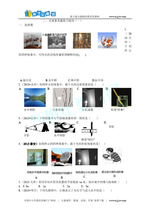 2014年中考物理题库研究：光现象(考点真题研练+真题能力提高+中考真题模拟测试题)-1.doc