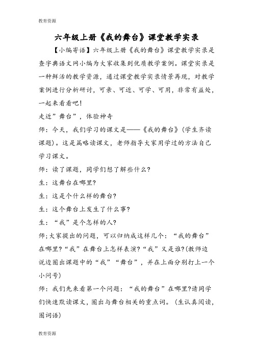 【教育资料】六年级上册《我的舞台》课堂教学实录学习精品