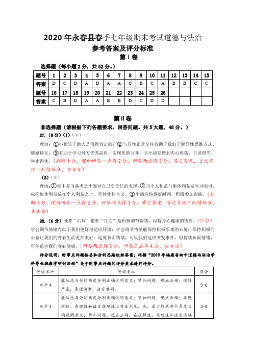 2020年福建省永春县春季七年级期末考试道德与法治参考答案及评分标准