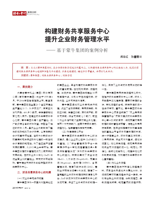 构建财务共享服务中心提升企业财务管理水平基于蒙牛集团的案例分析