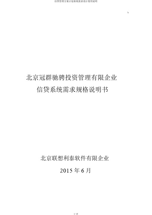 信贷管理方案计划系统需求设计使用说明