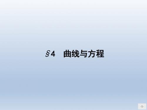 高中数学北师大版选修2-1 3.4.1曲线与方程 课件(31张)