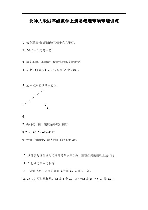 北师大版四年级数学上册易错题专项专题训练