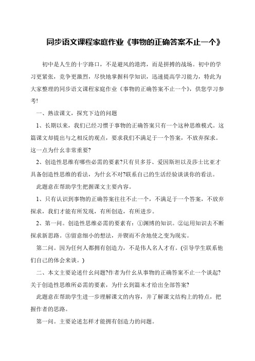 同步语文课程家庭作业《事物的正确答案不止一个》