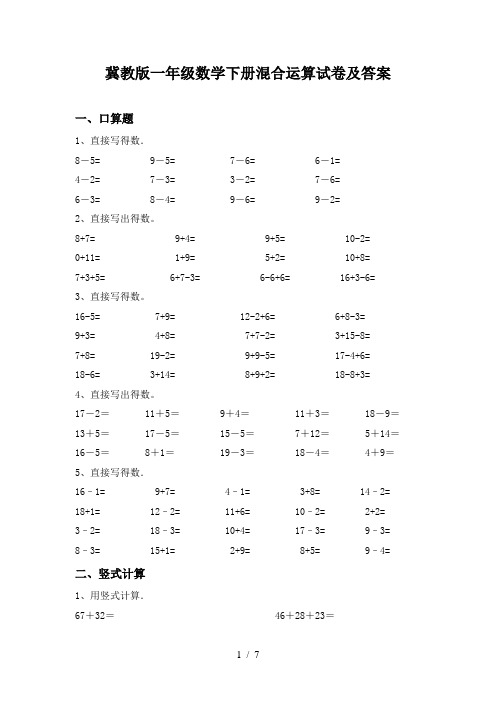 冀教版一年级数学下册混合运算试卷及答案