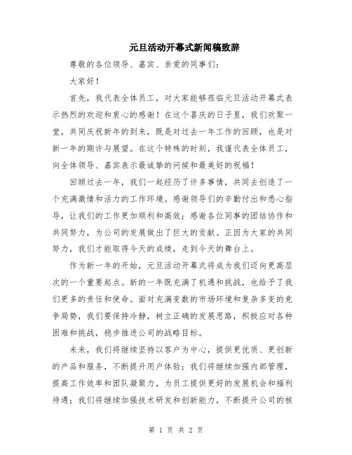 元旦活动开幕式新闻稿致辞