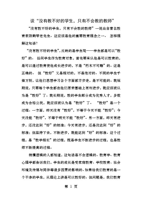 谈没有教不好的学生只有不会教的老师