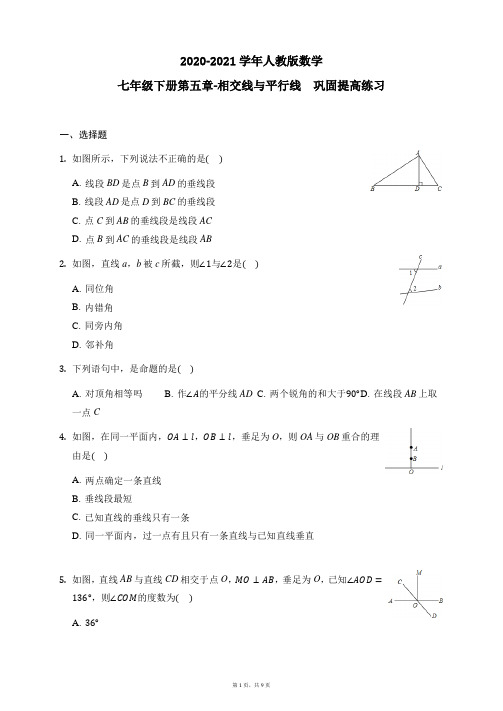 2020-2021学年人教版数学七年级下册第五章-相交线与平行线  巩固提高练习