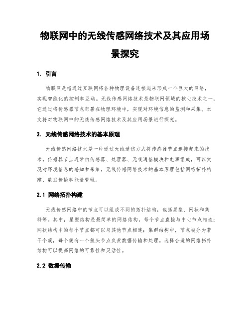 物联网中的无线传感网络技术及其应用场景探究