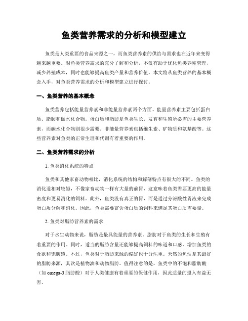 鱼类营养需求的分析和模型建立