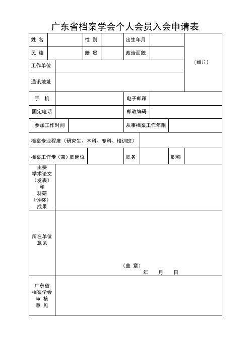 广东省档案学会个人会员入会申请表【模板】