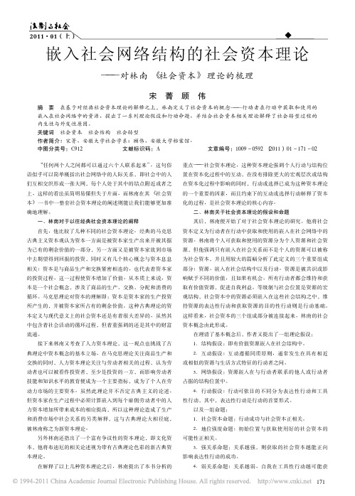 嵌入社会网络结构的社会资本理论_对林南_社会资本_理论的梳理_宋菁