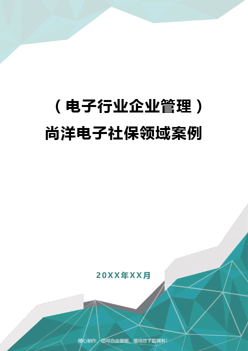[电子行业企业管理]尚洋电子社保领域案例