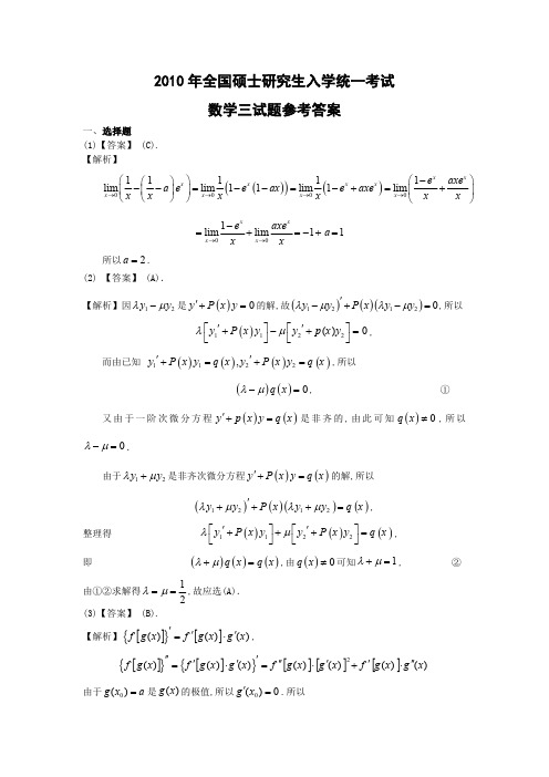 2010年数学三真题答案解析