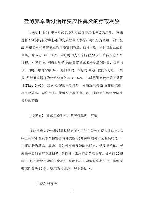 盐酸氮卓斯汀治疗变应性鼻炎的疗效观察