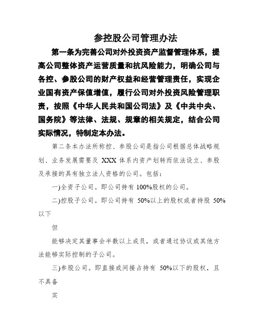 参控股公司管理办法