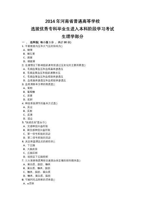 2014年河南省专升本生理病理解剖学真题(带答案)