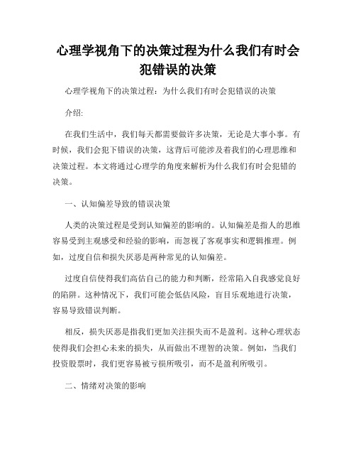 心理学视角下的决策过程为什么我们有时会犯错误的决策