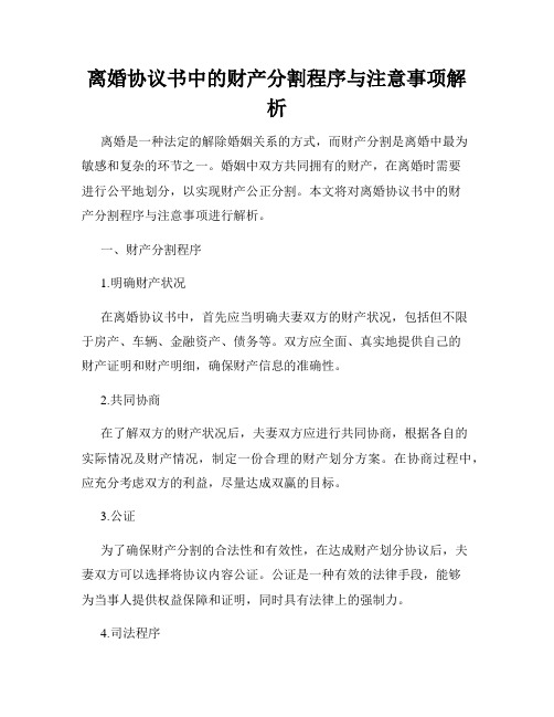 离婚协议书中的财产分割程序与注意事项解析