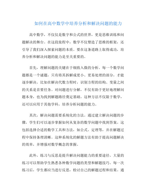 如何在高中数学中培养分析和解决问题的能力