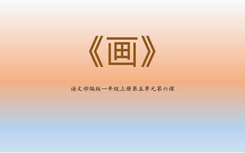 部编版一年级语文上册《画》PPT教学课件 (9)