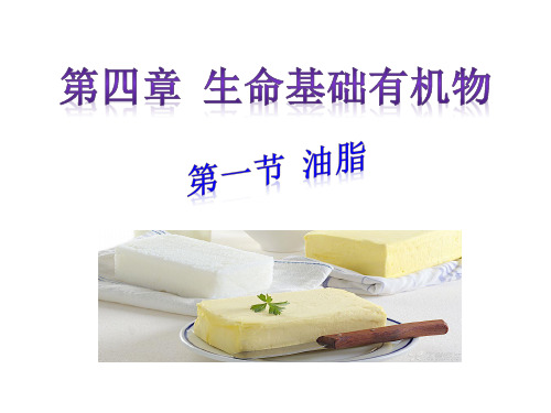 人教化学选修5 油脂