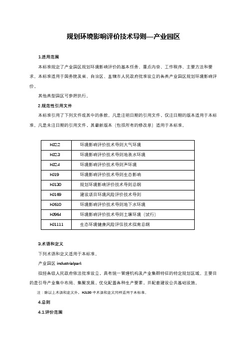 规划环境影响评价技术导则—产业园区