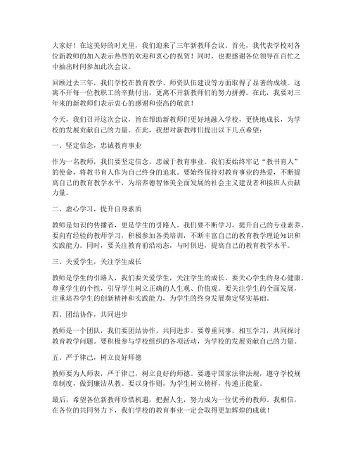 三年新教师会议领导发言稿