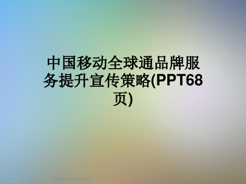 中国移动全球通品牌服务提升宣传策略(PPT68页)