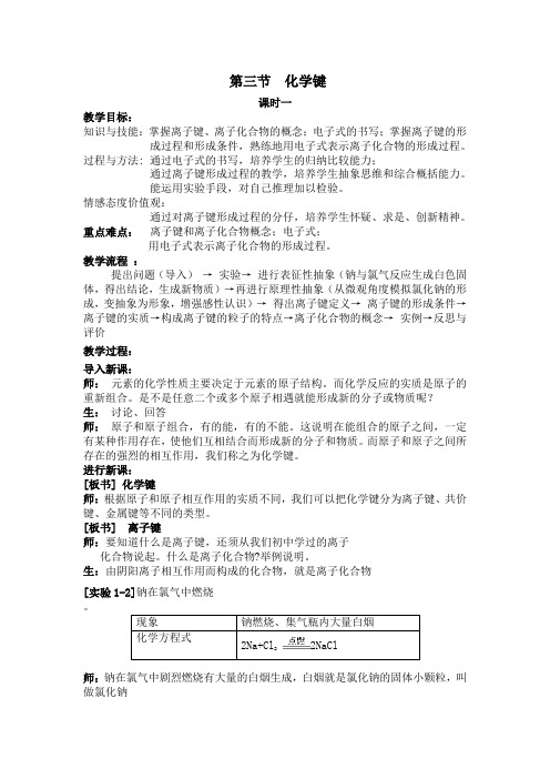 人教版高中化学必修2第一章第三节化学键教案