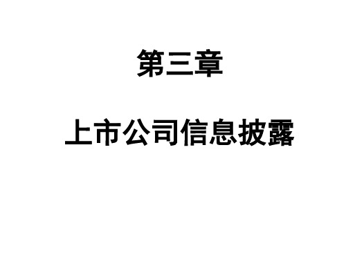 第三、四章上市公司信息披露与租赁业务课件.ppt