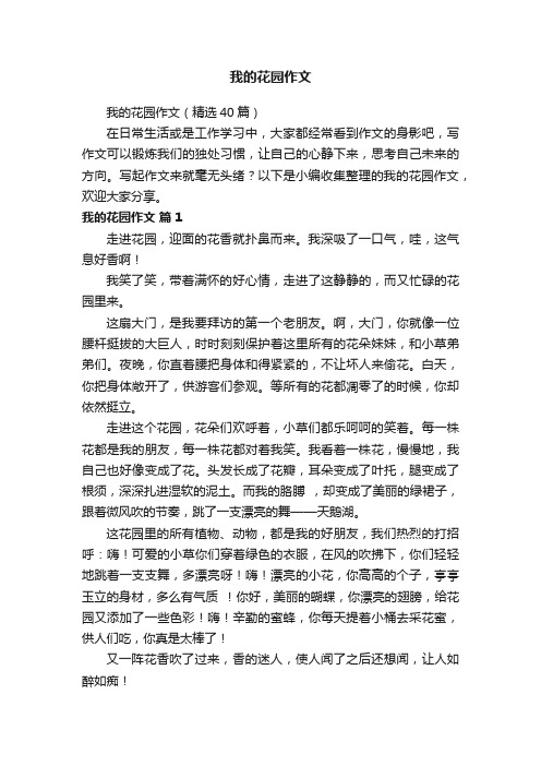 我的花园作文(精选40篇)