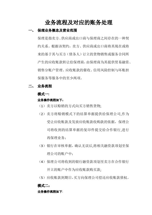 商业保理公司业务流程及对应的账务处理