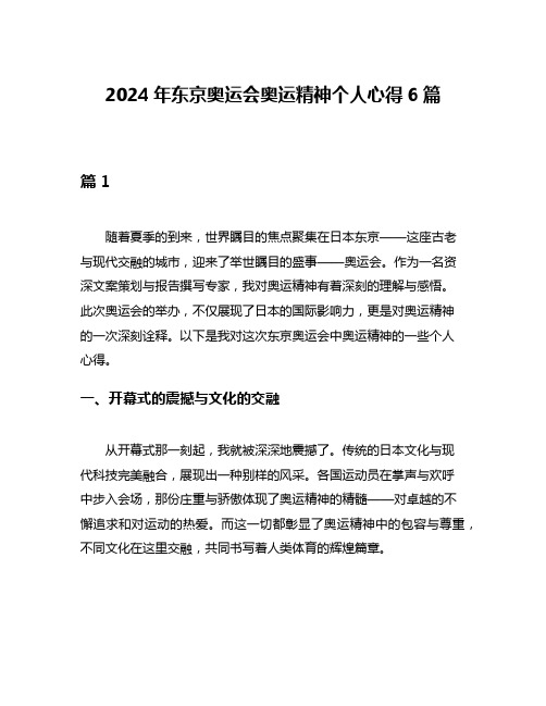 2024年东京奥运会奥运精神个人心得6篇