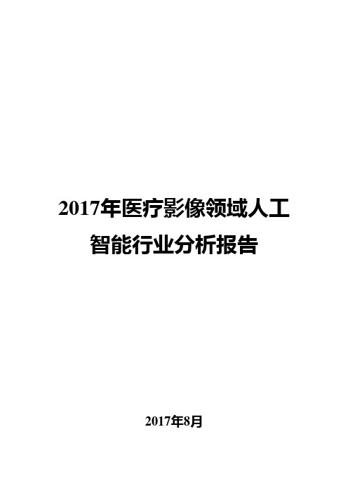 2017年医疗影像领域人工智能行业分析报告