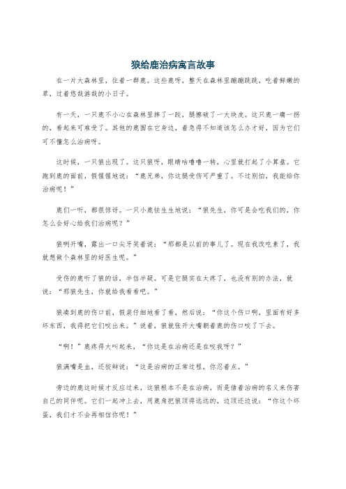 狼给鹿治病寓言故事