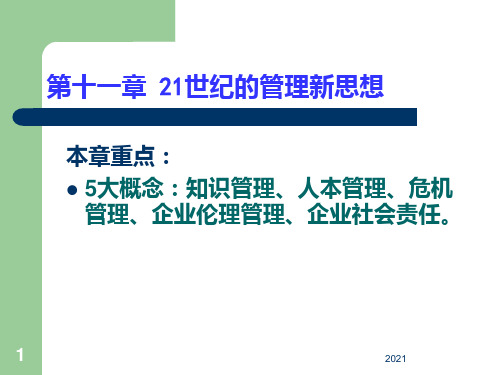 第十一章-21世纪的管理新思想PPT课件