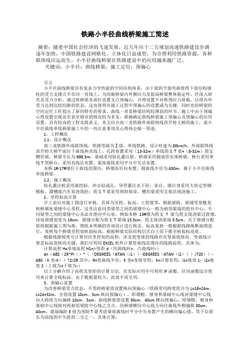 铁路小半径曲线桥梁施工简述