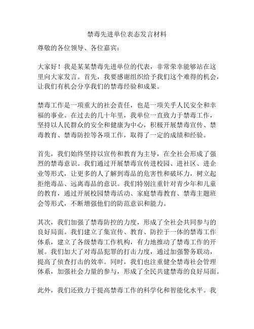 禁毒先进单位表态发言材料