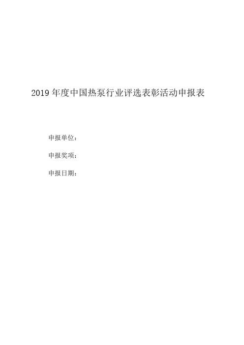 2019年度中国热泵行业评选表彰活动申报表