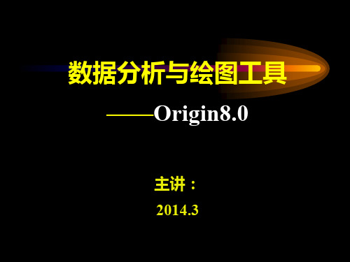 Origin8.0教学课件课件