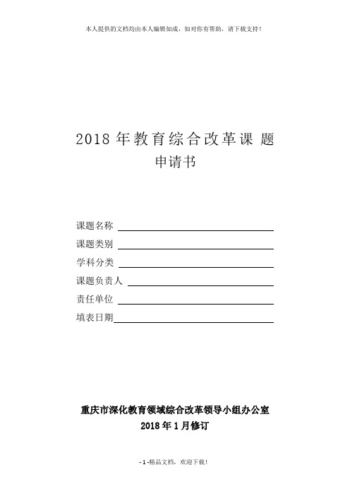 2018年教育综合改革课 题 .doc